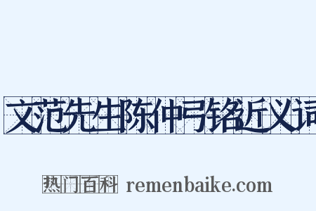 文范先生陈仲弓铭近义词是什么意思的图片